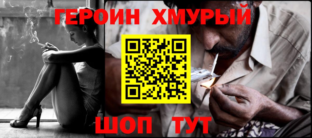 Героин хмурый  Вход с VPN  Бахчисарай 